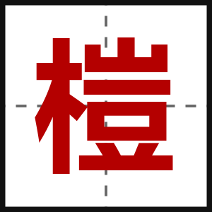 榿