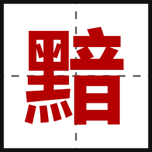 黯