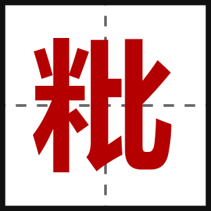 粃