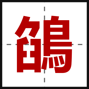 鵮