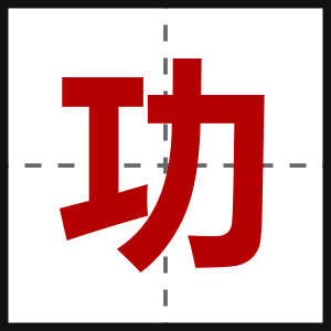 功