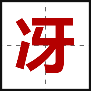 冴
