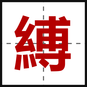 縛