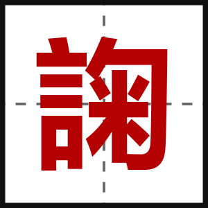 諊