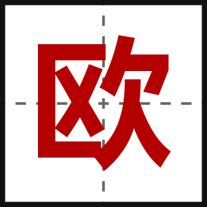欧