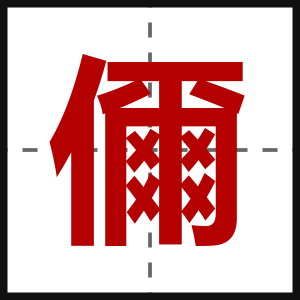 儞