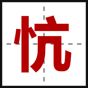 忼
