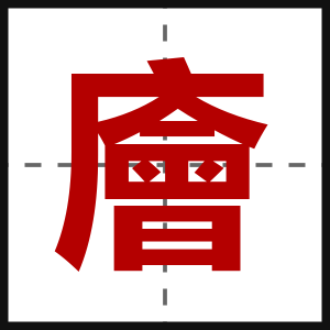 廥