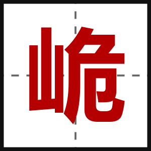 峗