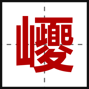 巎