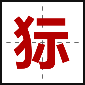 狋