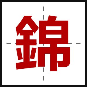 錦