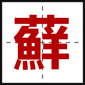 蘚