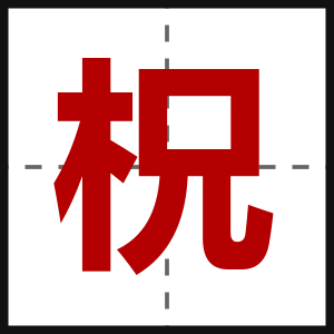 柷