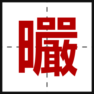 曮