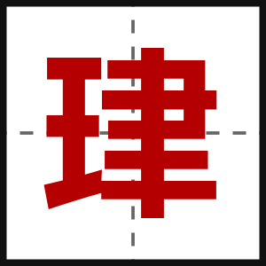 珒