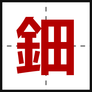 鈿