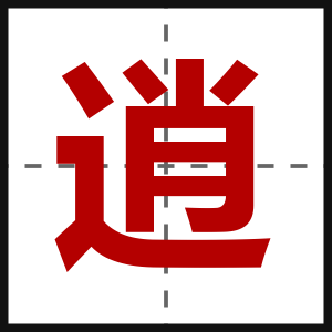 逍