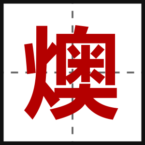 燠