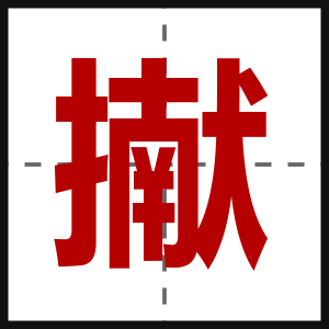 擜