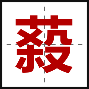 蔱