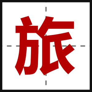 旅