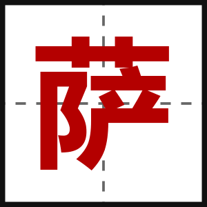 萨