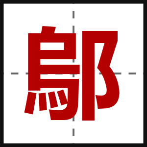 鄔