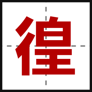 徨