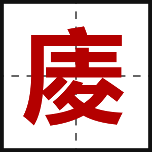 庱