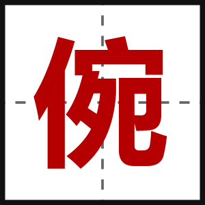倇