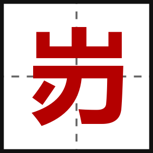 岃