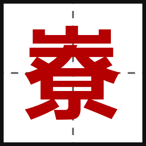 嶚