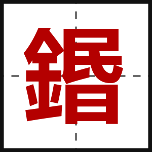鍲
