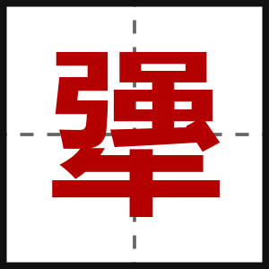 犟