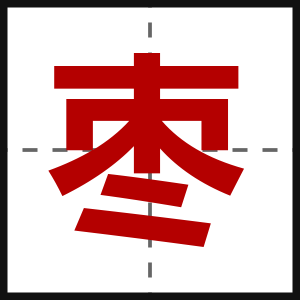 枣