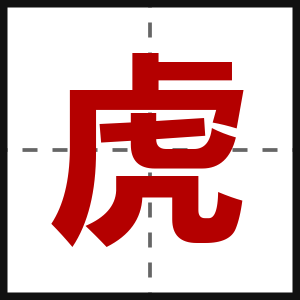 虎