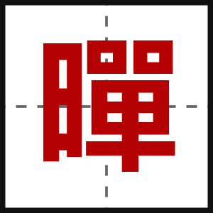 暺