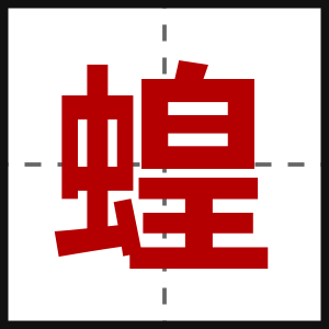 蝗