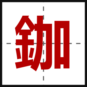 鉫