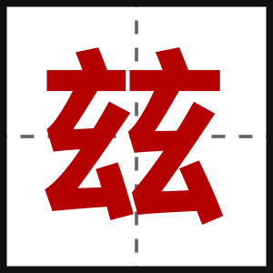 玆