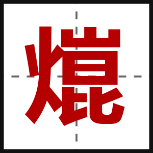 熴