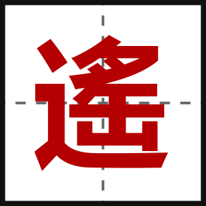 遙