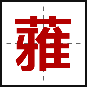 蕥