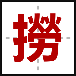 撈