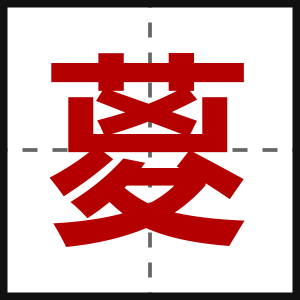 葼