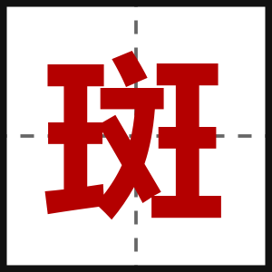 斑