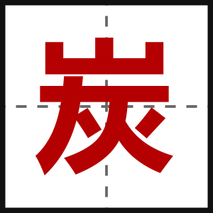 炭