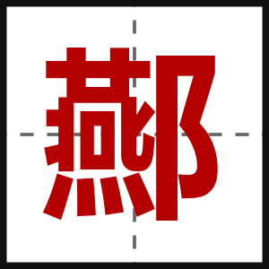 酀