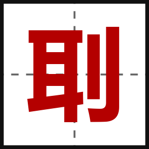 刵